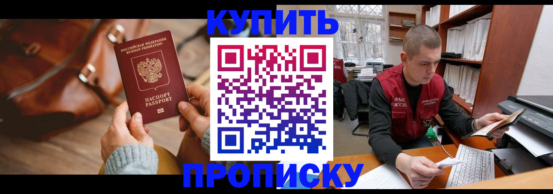 прописка для работы в Пионерском